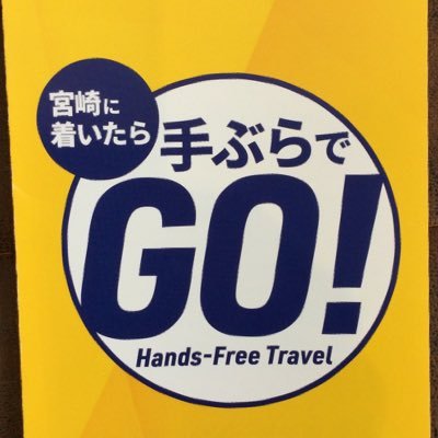 宮崎空港 手ぶら観光サービスカウンターです。カウンターサービスのこと、宮崎のおすすめ情報など、いろいろ発信していこうと思います☺