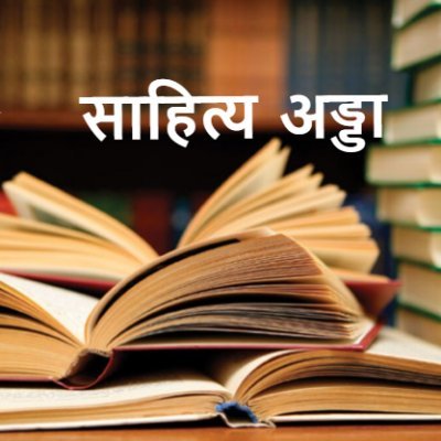 साहित्य का अड्डा