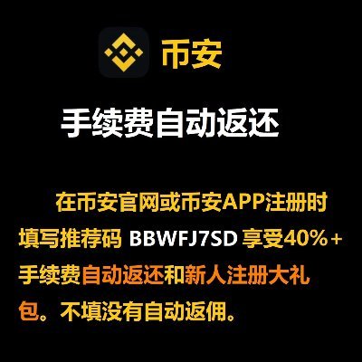 在币安官网或币安APP注册时填写推荐码 BBWFJ7SD 享受40%+ 手续费自动返还和新人注册大礼包。不填没有自动返佣。

  小散户一个月都能节约几干元，用来买手机不香吗?马上注册吧！