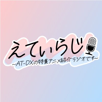 「えてぃらじ ～AT-DXの特集アニメ紹介ラジオです～」公式アカウント📻
声優 西山宏太朗がゲストとゆるーくトークする「ながら視聴推奨ラジオ番組」💭
おたよりはこちら▶https://t.co/opas1SpipP
ハッシュタグ：#えてぃらじ　https://t.co/wBgGNbMj0c