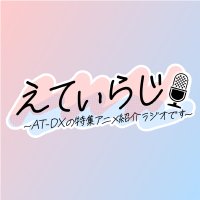 【公式】えてぃらじ(@atradio_pr) 's Twitter Profile Photo