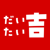 だいたい吉 (@daitai20240119) Twitter profile photo