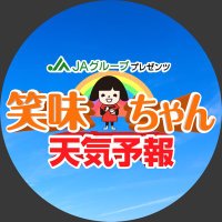 笑味ちゃん天気予報 (@emichan_tenki) 's Twitter Profile