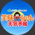笑味ちゃん天気予報 (@emichan_tenki) Twitter profile photo 笑味ちゃん天気予報 (@emichan_tenki) Twitter profile photo
