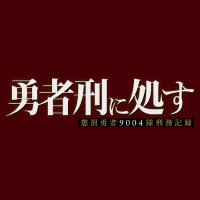 【公式】勇者刑に処す 懲罰勇者9004隊刑務記録 (@yushakei_pj) 's Twitter Profile Photo 【公式】勇者刑に処す 懲罰勇者9004隊刑務記録 (@yushakei_pj) 's Twitter Profile Photo