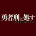 【公式】勇者刑に処す 懲罰勇者9004隊刑務記録 (@yushakei_pj) Twitter profile photo 【公式】勇者刑に処す 懲罰勇者9004隊刑務記録 (@yushakei_pj) Twitter profile photo