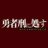 Profile image of 【公式】勇者刑に処す 懲罰勇者9004隊刑務記録