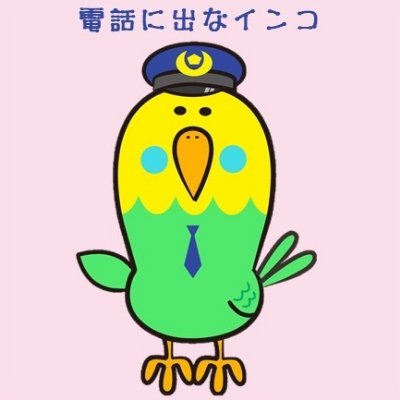 警視庁生活安全部の公式アカウントです。アイコンの「電話に出なインコ」が、特殊詐欺被害防止対策をはじめ、皆さんの身近で起きている犯罪や防犯対策についてご紹介します。当アカウントでは、通報及び相談等の受付は行っておりません。緊急時は、１１０番をご利用ください。