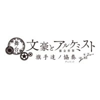 舞台「文豪とアルケミスト 旗手達ノ協奏(デュエット)(@bunal_butai) 's Twitter Profile Photo