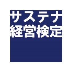 次回のサステナ経営検定1級一次/2級/3級試験は、2025年10月19日(日)です。4級は「SDGsの基礎」と題した20問のオンラインドリルで、毎月1日〜15日に開催しています。合格するまで何度でも受験できます。