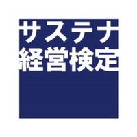 サステナ経営検定(旧CSR検定) (@csrkentei) 's Twitter Profile