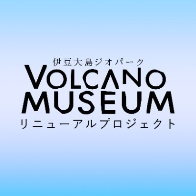 元・伊豆大島火山博物館の公式Twitterです！
伊豆大島火山博物館は2024年3月16日の営業をもって閉館しました。今後は、伊豆大島ジオパーク Volcano Museum リニューアルプロジェクトとして情報発信していきます。