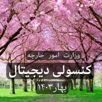 کنسولی دیجیتال وزارت امور خارجه (@econsularsrv_ir) 's Twitter Profile