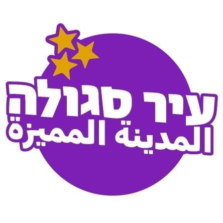 עיר סגולה المدينة المميزة 🟣