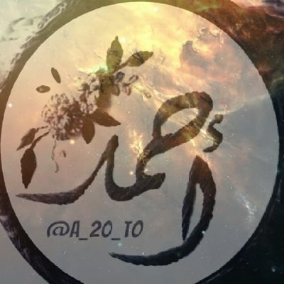 لَنا مِن صَبرِنا عَناقِيد فرج
وفوقَ كل ضائقةٍ ﷲ أكبَر