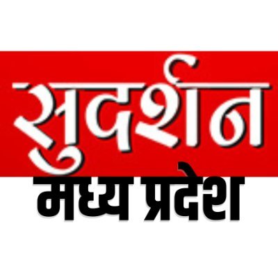 Official Twitter handle of Sudarshan News Madhya Pradesh, 24×7 TV News Channel by @SureshChavhanke , प्रखर राष्ट्रवाद की बुलंद आवाज़