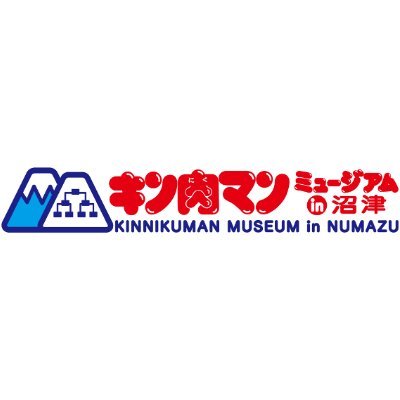 全国で初めてとなるキン肉マンの常設展示場「キン肉マンミュージアム in 沼津」がオープン! 【営業時間】10:00-18:00 ※2階最終入場時間: 17:00【定休日】水曜日 【入場料】詳細は公式WEBサイトへ