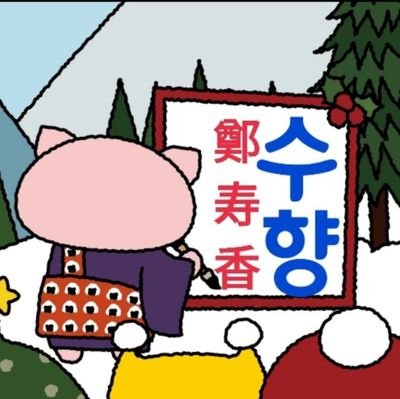 suhyang926's profile picture. 韓国語講師&通訳＆翻訳/リビングふくやま
韓国語講師/在日韓国人三世
한국어교원자격증2급(韓国語教員資格2級)/CUFS글로벌한국어교원자격(グローバル韓国語教員資格)/CUFS일본어지도사&일본어번역사/
ハングル検定1級/TOPIK6級/

エレクトーン講師資格取得/
/「ぶたた🐽」LOVE❤