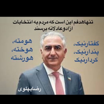 هیچ مذهبی را جز«انسانیت» نمی پذیرم،پیامبران ادم های معمولی ولی حقه بازوخوش بیان بودنداز۵۷ تاامروزبااخوندبرای ازادی ایران می جنگم ،خاندان پهلوی تاریخ ایران هستند