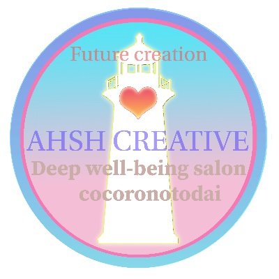 人生を心地良く❤️AHSH CREATIVE✨
まなび・挑戦し続けるひとの応援アトリエ📣✨魅力とつよみを伝えるライティング、HP開発、グラフィックサービス、ウェルビーイングケアのご支援。広報活動と心身のトータルコンディション向上をワンストップでできちゃう珍しいサロン&アトリエ✨どっちかだけでももちろん歓迎〜♪