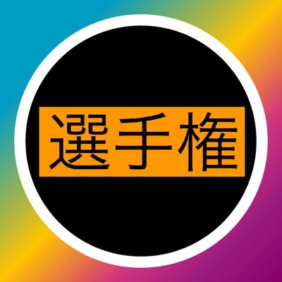 @__senshuken__ の人。カマしたやつが勝ち。法律遵守。無修正・児童ポルノ・リベンジポルノ・販売等の法律に反する投稿は禁止（犯罪です）。見つけ次第ブロック&通報いたします🚨ルール違反のリプがありましたらDMにて教えてください✉️ルールを守って楽しいエロライフ✌️#pr