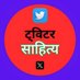ट्विटर साहित्य 𝕏 (@tweetsahitya) Twitter profile photo ट्विटर साहित्य 𝕏 (@tweetsahitya) Twitter profile photo
