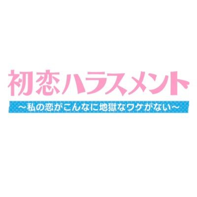 💖この番組はフィクションです心臓の弱い方はお気をつけください💖 #初恋ハラスメント 公式アカウント🌟🌟Hulu・U-NEXTにて配信中!🌟🌟#吉田伶香 #小宮璃央 #渋江譲二 #大川泰雅 #かいばしら #小椋毅 #星耕介 💖各種お問い合わせはDMにて！