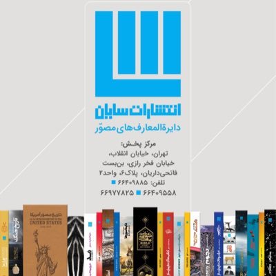 انتشارات سايان ناشر كتاب هاي دايرت المعارف مصور در ايران