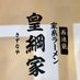 西池袋 皇綱家(きづなや)三鷹大沢店 (@kidunayasaikyo) Twitter profile photo 西池袋 皇綱家(きづなや)三鷹大沢店 (@kidunayasaikyo) Twitter profile photo