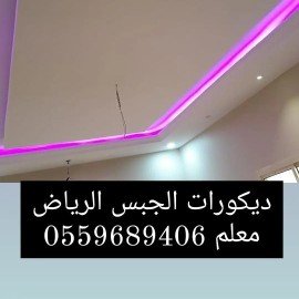 ديكورات الجبس جبسم بورد بدي خشب بدي رخام معلم رقم جوال 0559689406