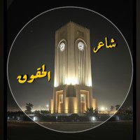 شاعر الحقوق (@sa3er_7qoqi) Twitter profile photo