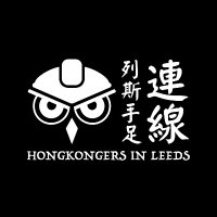 Hong Kongers in Leeds (@hkers_in_leeds) 's Twitter Profile Photo Hong Kongers in Leeds (@hkers_in_leeds) 's Twitter Profile Photo