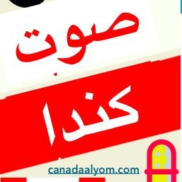 canadaalyom's profile picture. أخبار كندا بين يديك لحظة بلحظة  https://t.co/pt6kSXpGim