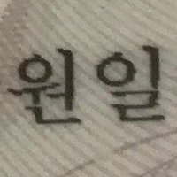 원일twins (@one1twins) 's Twitter Profile