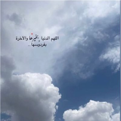 اللهم اجعلني مقبولا اينما حللت ومذكور ومدعو بالخير اذا رحلت واجعل مستقري الفردوس الاعلى من الجنه بلاحساب ولاسابق عذاب