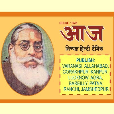 'आज' हिन्दी दैनिक - वाराणसी, कानपुर, गोरखपुर, पटना, इलाहाबाद, लखनऊ, आगरा, बरेली, रांची तथा जमशेदपुर से प्रकाशित हो रहा है।