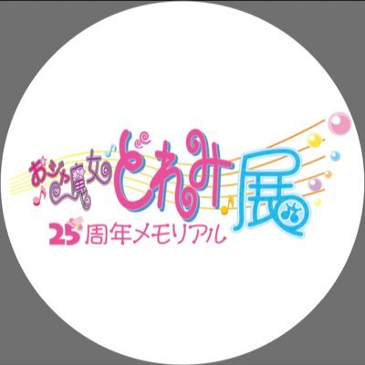 『おジャ魔女どれみ25周年メモリアル展』は2024年8月10日(土)～8月25日(日)、東京・原宿にて開催！ さらに各地巡回も予定しています！♪ 2024年秋・大阪→2024年冬・名古屋→ and more… #どれみ展