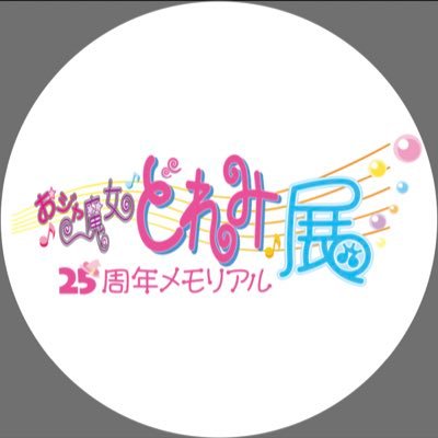 おジャ魔女どれみ25周年メモリアル展【公式】 (@doremi25th_exh) / X おジャ魔女どれみ25周年メモリアル展【公式】 (@doremi25th_exh) / X