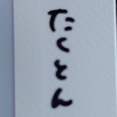 たくとん◢さんのプロフィール画像