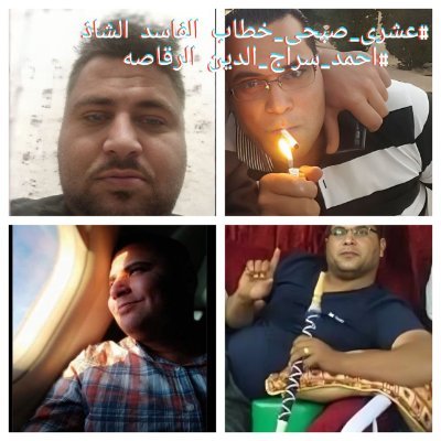 هذا الحساب يحارب الفاسد عشرى صبحى خطاب مصرى الجنسيه محل اقامته محافظه البحيره مركز المحموديه عزبه اسعد،، عند كوبرى عاشور
حتى يصل الى الرأى العام السعودى