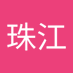 三好珠江 (@otamamiyo) Twitter profile photo
