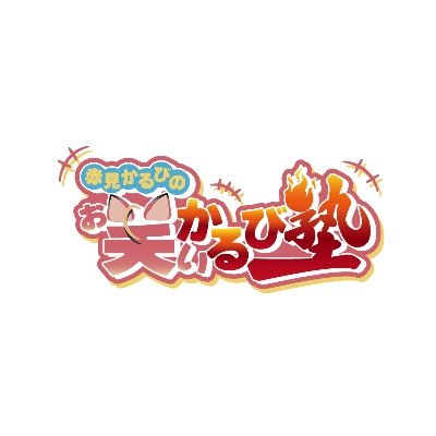 文化放送『赤見かるびの「お笑いかるび塾」』公式アカウント🎙️第2火曜27:00~27:30放送⚡️見逃しオンデマンド👉https://t.co/ut5S79MD97有料チャンネル(月額660円)~おまけ付きアーカイブ動画😎 #かるび塾