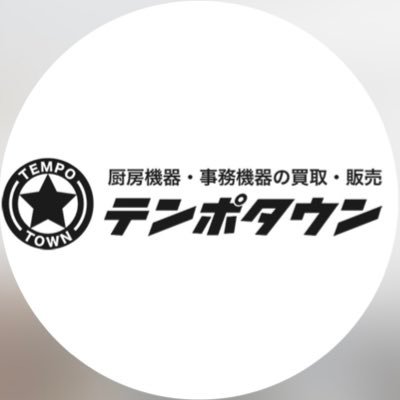 テンポタウン/厨房/事務/買取/販売 (@tempo_town) / X テンポタウン/厨房/事務/買取/販売 (@tempo_town) / X
