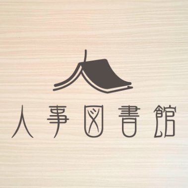【公式】人事図書館 Profile