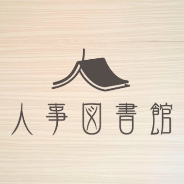 〜仲間と学びで、未来を拓く〜 2024年4月1日オープン！東京人形町に人事パーソンが先人の知恵である「本」に学び、「仲間」と出会い、ともに磨き合う新しい図書館が誕生しました。24時間365日利用可能。イベント情報や新着図書情報、日常のアレコレを更新していきます📚