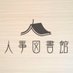 【公式】人事図書館 (@hr_library0401) Twitter profile photo 【公式】人事図書館 (@hr_library0401) Twitter profile photo