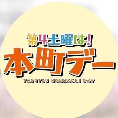 第４土曜日は本町デー
（香川県多度津町）コミュニティ。
古い町並みが残る多度津町本通地区（本町筋）
に賑わいを取り戻すべく
スタートした毎月イベントです。