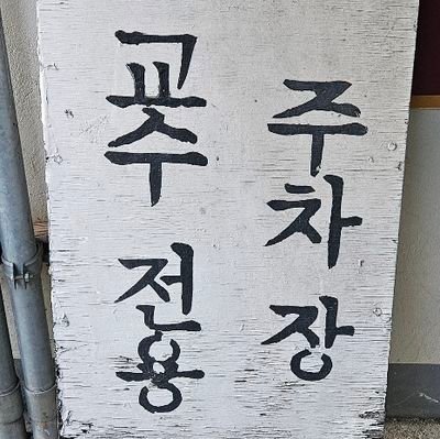 교수 전용 주차장さんのプロフィール画像