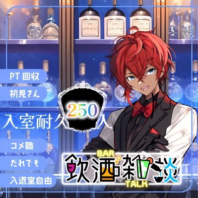 アフターバー煙夢にいらっしゃいませ✨️3/25デビュー予定🍾バーの限界店長だよ💭 イリアムフォロワー100人達成🎉㊗️ ボイス公開中🔥❤️🔥