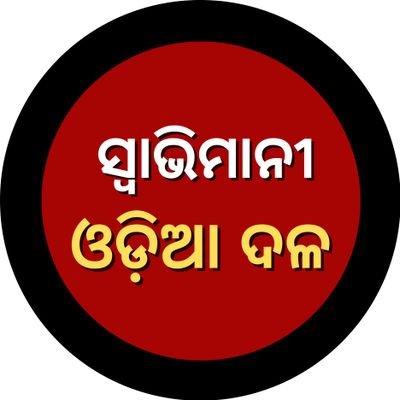 ସ୍ଵାଭିମାନୀ ଓଡ଼ଆ ଦଳ